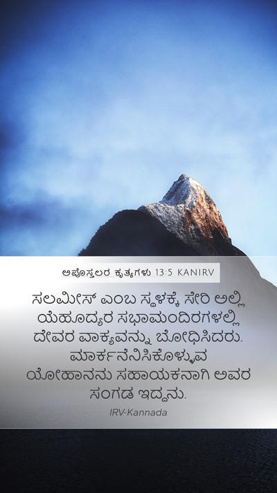 ಅಪೊಸ್ತಲರ ಕೃತ್ಯಗಳು 13:5 KANIRV Bible Verse Image