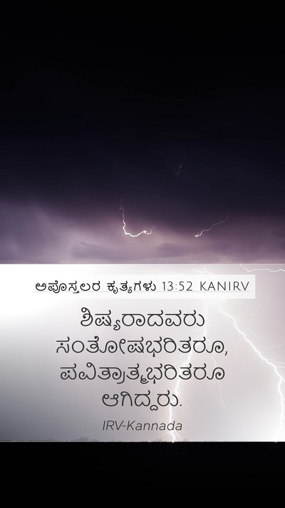 ಅಪೊಸ್ತಲರ ಕೃತ್ಯಗಳು 13:52 KANIRV Bible Verse Image
