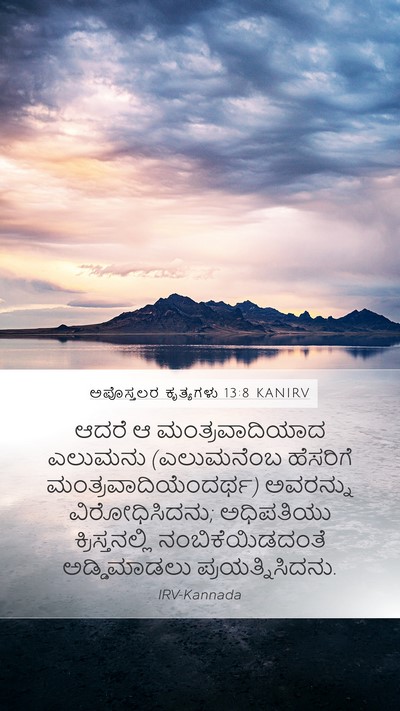 ಅಪೊಸ್ತಲರ ಕೃತ್ಯಗಳು 13:8 KANIRV Bible Verse Image