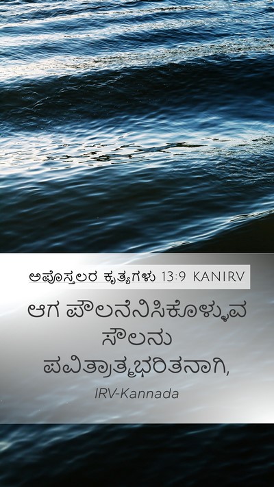 ಅಪೊಸ್ತಲರ ಕೃತ್ಯಗಳು 13:9 KANIRV Bible Verse Image