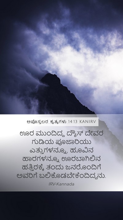 ಅಪೊಸ್ತಲರ ಕೃತ್ಯಗಳು 14:13 KANIRV Bible Verse Image