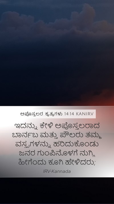 ಅಪೊಸ್ತಲರ ಕೃತ್ಯಗಳು 14:14 KANIRV Bible Verse Image