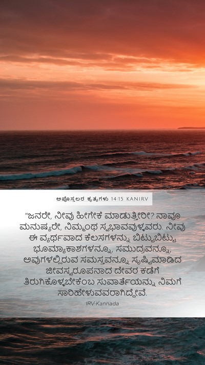 ಅಪೊಸ್ತಲರ ಕೃತ್ಯಗಳು 14:15 KANIRV Bible Verse Image