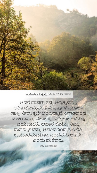 ಅಪೊಸ್ತಲರ ಕೃತ್ಯಗಳು 14:17 KANIRV Bible Verse Image