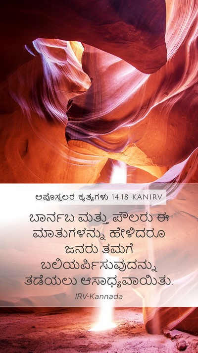 ಅಪೊಸ್ತಲರ ಕೃತ್ಯಗಳು 14:18 KANIRV Bible Verse Image