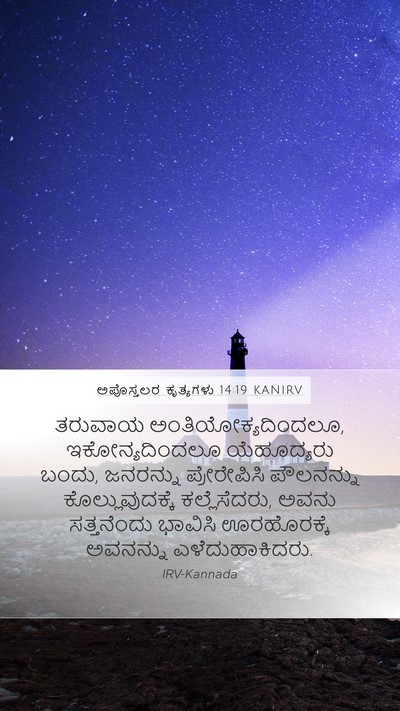 ಅಪೊಸ್ತಲರ ಕೃತ್ಯಗಳು 14:19 KANIRV Bible Verse Image