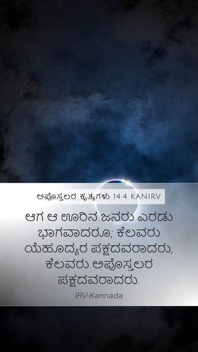 ಅಪೊಸ್ತಲರ ಕೃತ್ಯಗಳು 14:4 KANIRV Bible Verse Image