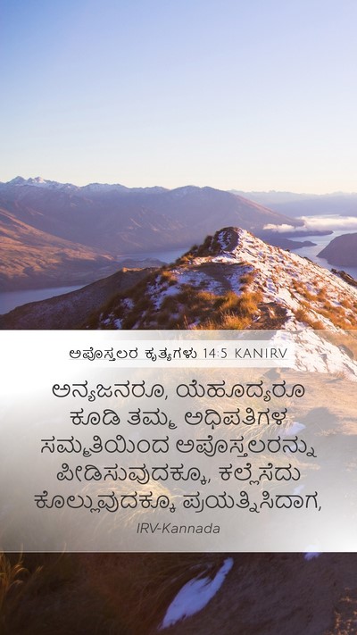 ಅಪೊಸ್ತಲರ ಕೃತ್ಯಗಳು 14:5 KANIRV Bible Verse Image
