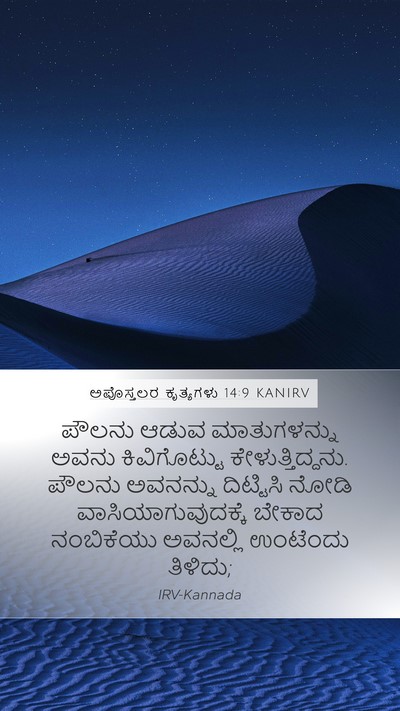 ಅಪೊಸ್ತಲರ ಕೃತ್ಯಗಳು 14:9 KANIRV Bible Verse Image
