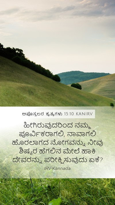 ಅಪೊಸ್ತಲರ ಕೃತ್ಯಗಳು 15:10 KANIRV Bible Verse Image