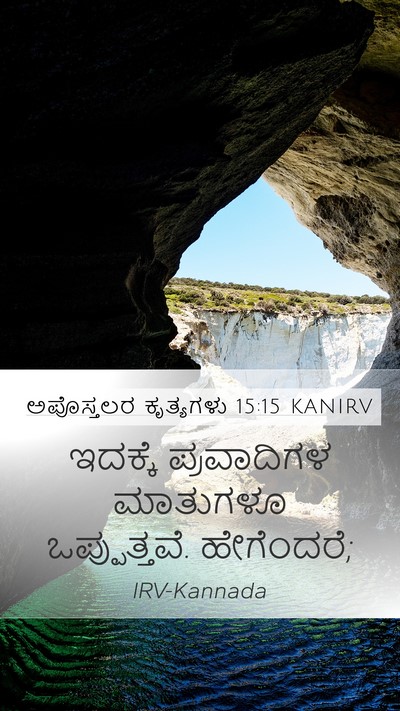 ಅಪೊಸ್ತಲರ ಕೃತ್ಯಗಳು 15:15 KANIRV Bible Verse Image