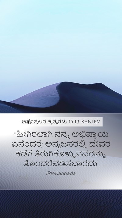 ಅಪೊಸ್ತಲರ ಕೃತ್ಯಗಳು 15:19 KANIRV Bible Verse Image