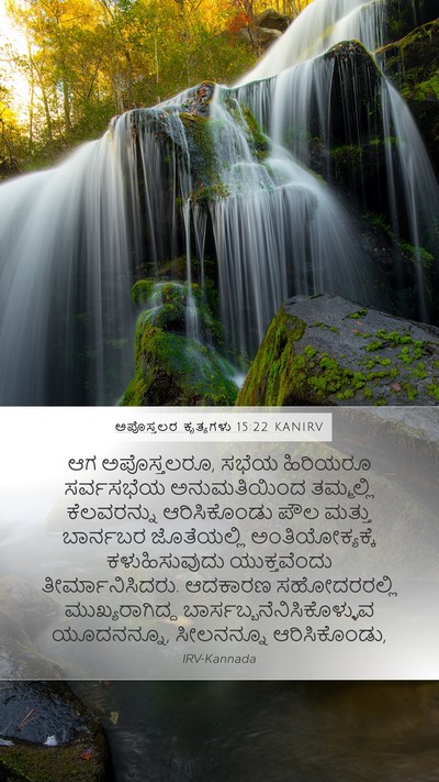 ಅಪೊಸ್ತಲರ ಕೃತ್ಯಗಳು 15:22 KANIRV Bible Verse Image