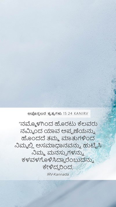 ಅಪೊಸ್ತಲರ ಕೃತ್ಯಗಳು 15:24 KANIRV Bible Verse Image