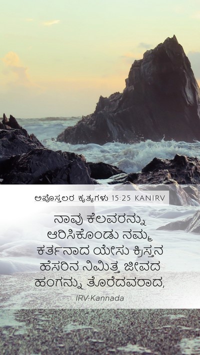 ಅಪೊಸ್ತಲರ ಕೃತ್ಯಗಳು 15:25 KANIRV Bible Verse Image