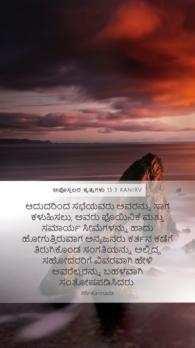 ಅಪೊಸ್ತಲರ ಕೃತ್ಯಗಳು 15:3 KANIRV Bible Verse Image