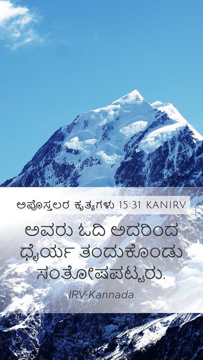 ಅಪೊಸ್ತಲರ ಕೃತ್ಯಗಳು 15:31 KANIRV Bible Verse Image