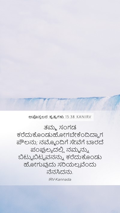 ಅಪೊಸ್ತಲರ ಕೃತ್ಯಗಳು 15:38 KANIRV Bible Verse Image