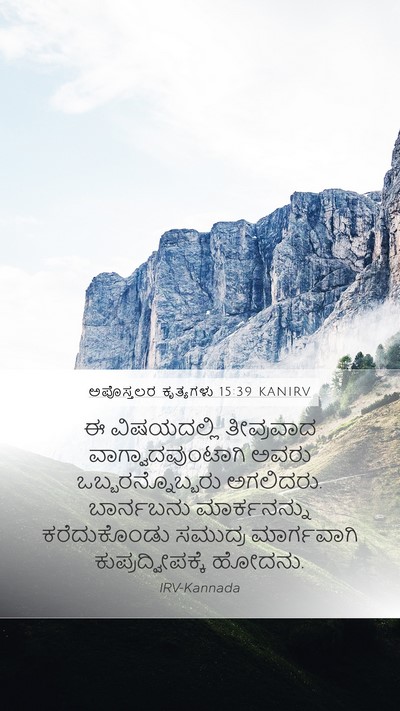 ಅಪೊಸ್ತಲರ ಕೃತ್ಯಗಳು 15:39 KANIRV Bible Verse Image
