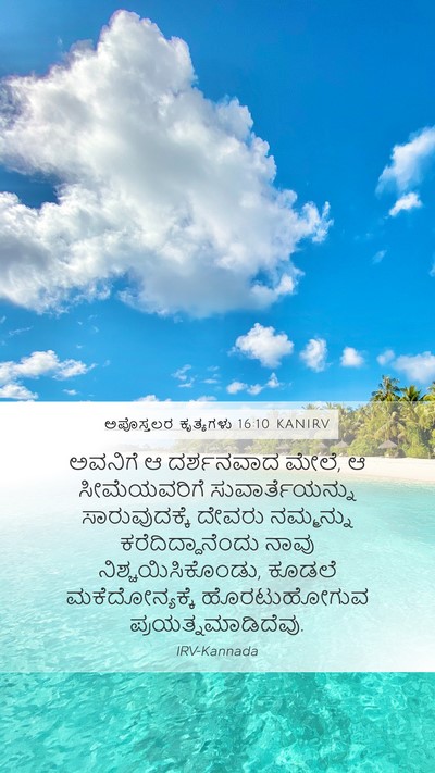 ಅಪೊಸ್ತಲರ ಕೃತ್ಯಗಳು 16:10 KANIRV Bible Verse Image