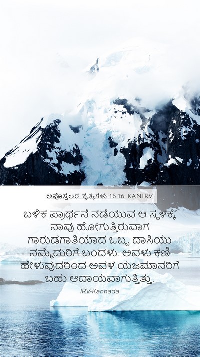 ಅಪೊಸ್ತಲರ ಕೃತ್ಯಗಳು 16:16 KANIRV Bible Verse Image