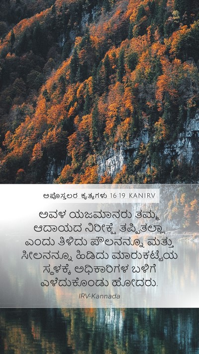 ಅಪೊಸ್ತಲರ ಕೃತ್ಯಗಳು 16:19 KANIRV Bible Verse Image