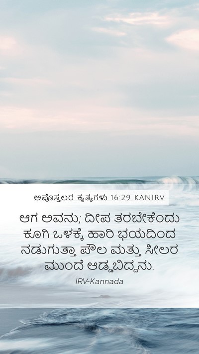 ಅಪೊಸ್ತಲರ ಕೃತ್ಯಗಳು 16:29 KANIRV Bible Verse Image