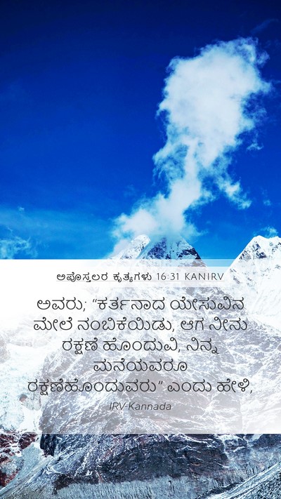 ಅಪೊಸ್ತಲರ ಕೃತ್ಯಗಳು 16:31 KANIRV Bible Verse Image