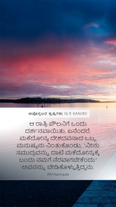 ಅಪೊಸ್ತಲರ ಕೃತ್ಯಗಳು 16:9 KANIRV Bible Verse Image