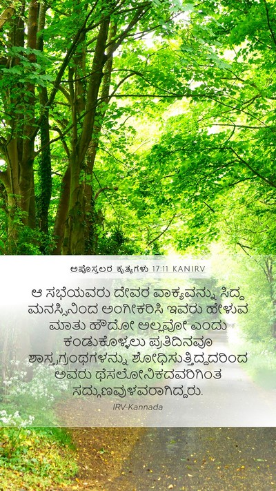 ಅಪೊಸ್ತಲರ ಕೃತ್ಯಗಳು 17:11 KANIRV Bible Verse Image