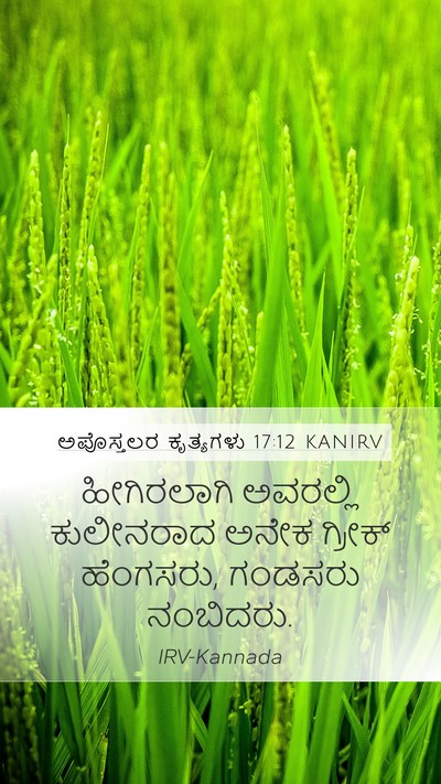 ಅಪೊಸ್ತಲರ ಕೃತ್ಯಗಳು 17:12 KANIRV Bible Verse Image