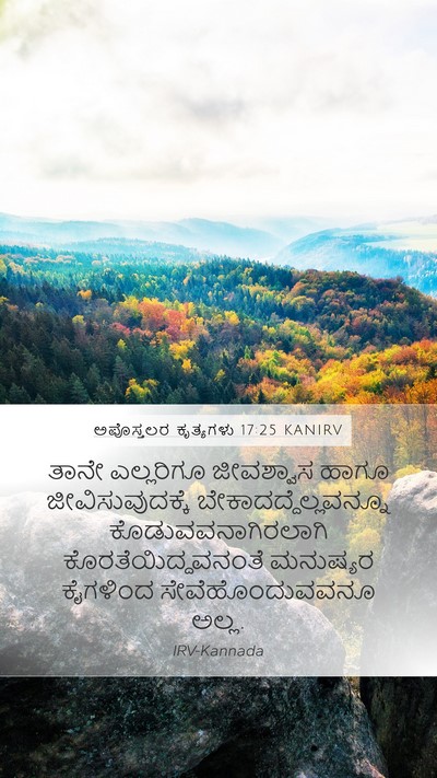 ಅಪೊಸ್ತಲರ ಕೃತ್ಯಗಳು 17:25 KANIRV Bible Verse Image