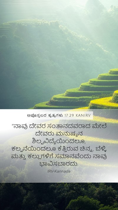 ಅಪೊಸ್ತಲರ ಕೃತ್ಯಗಳು 17:29 KANIRV Bible Verse Image