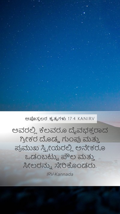 ಅಪೊಸ್ತಲರ ಕೃತ್ಯಗಳು 17:4 KANIRV Mobile Phone Wallpaper - ಅವರಲ್ಲಿ ಕೆಲವರೂ - Mobile Bible Verse Wallpaper