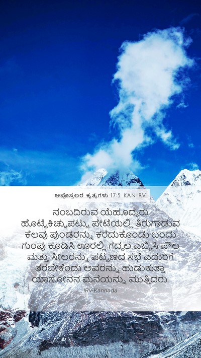 ಅಪೊಸ್ತಲರ ಕೃತ್ಯಗಳು 17:5 KANIRV Bible Verse Image