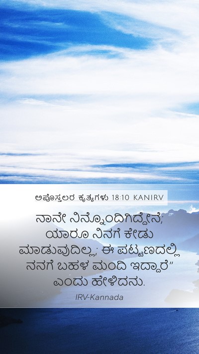 ಅಪೊಸ್ತಲರ ಕೃತ್ಯಗಳು 18:10 KANIRV Bible Verse Image