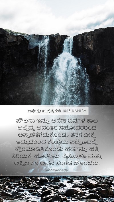 ಅಪೊಸ್ತಲರ ಕೃತ್ಯಗಳು 18:18 KANIRV Bible Verse Image