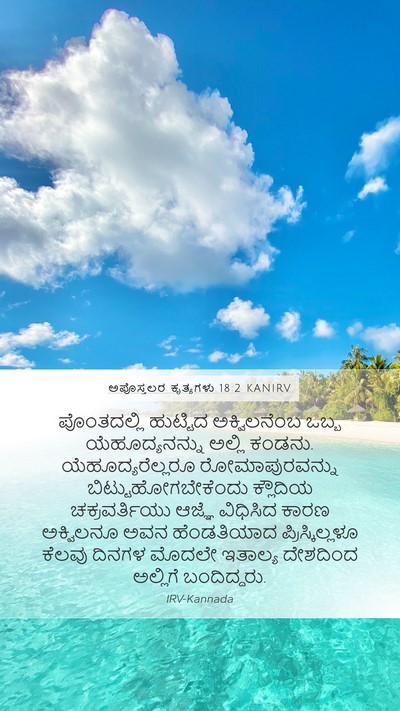 ಅಪೊಸ್ತಲರ ಕೃತ್ಯಗಳು 18:2 KANIRV Bible Verse Image