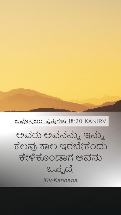 ಅಪೊಸ್ತಲರ ಕೃತ್ಯಗಳು 18:20 KANIRV Bible Verse Image