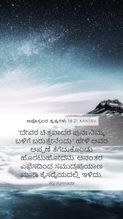 ಅಪೊಸ್ತಲರ ಕೃತ್ಯಗಳು 18:21 KANIRV Bible Verse Image