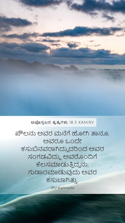 ಅಪೊಸ್ತಲರ ಕೃತ್ಯಗಳು 18:3 KANIRV Mobile Phone Wallpaper - ಪೌಲನು ಅವರ ಮನೆಗೆ - Mobile Bible Verse Wallpaper