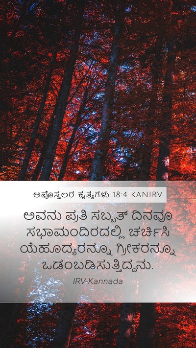 ಅಪೊಸ್ತಲರ ಕೃತ್ಯಗಳು 18:4 KANIRV Bible Verse Image