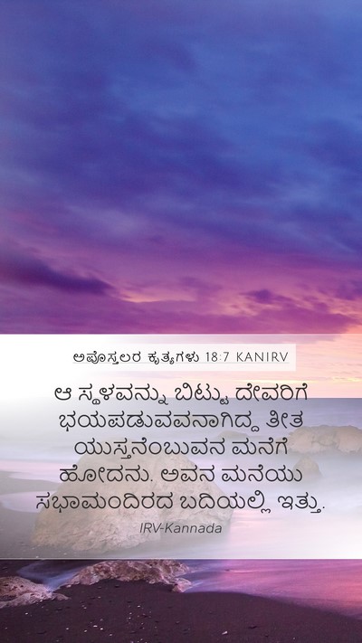 ಅಪೊಸ್ತಲರ ಕೃತ್ಯಗಳು 18:7 KANIRV Mobile Phone Wallpaper - ಆ ಸ್ಥಳವನ್ನು - Mobile Bible Verse Wallpaper
