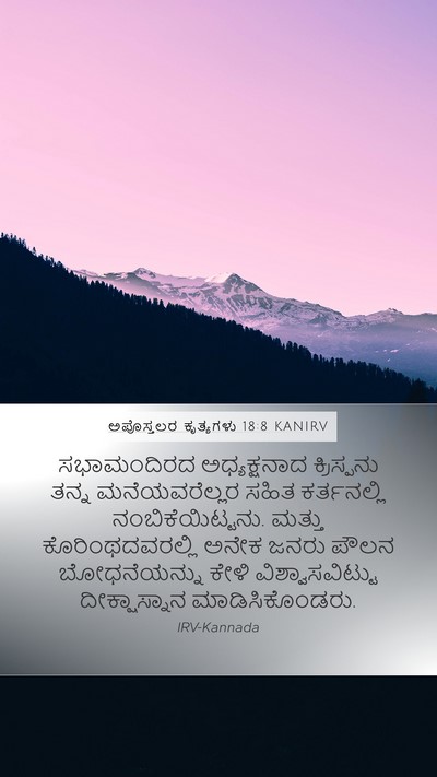 ಅಪೊಸ್ತಲರ ಕೃತ್ಯಗಳು 18:8 KANIRV Bible Verse Image
