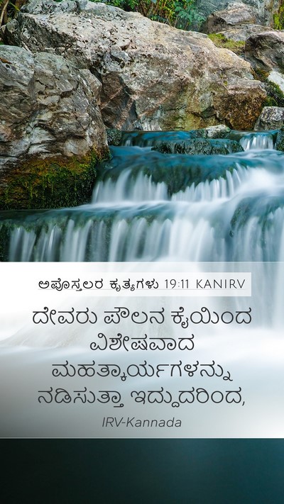 ಅಪೊಸ್ತಲರ ಕೃತ್ಯಗಳು 19:11 KANIRV Bible Verse Image