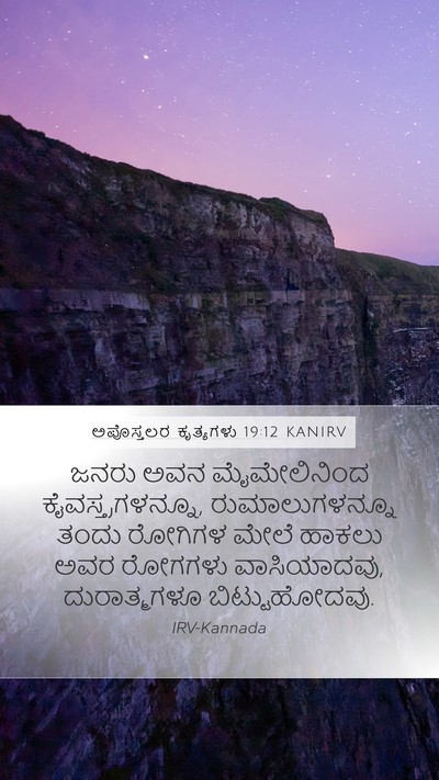 ಅಪೊಸ್ತಲರ ಕೃತ್ಯಗಳು 19:12 KANIRV Bible Verse Image