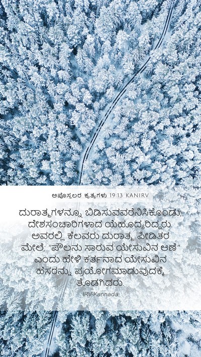 ಅಪೊಸ್ತಲರ ಕೃತ್ಯಗಳು 19:13 KANIRV Bible Verse Image