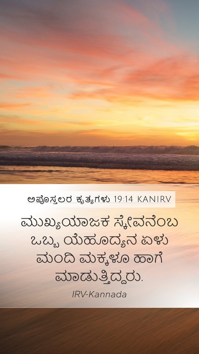 ಅಪೊಸ್ತಲರ ಕೃತ್ಯಗಳು 19:14 KANIRV Mobile Phone Wallpaper - ಮುಖ್ಯಯಾಜಕ - Mobile Bible Verse Wallpaper