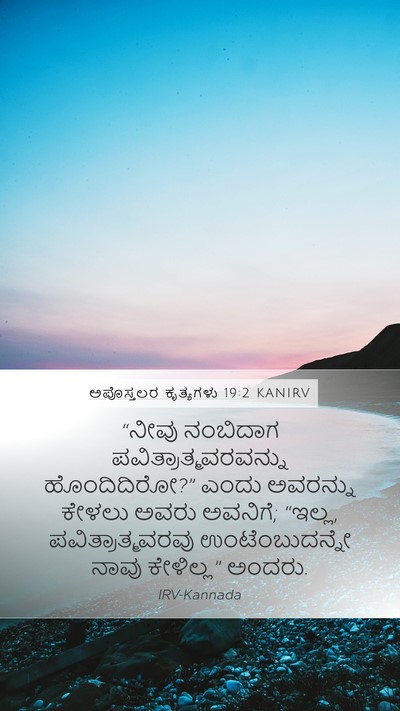 ಅಪೊಸ್ತಲರ ಕೃತ್ಯಗಳು 19:2 KANIRV Bible Verse Image