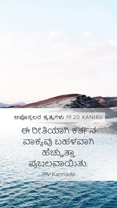 ಅಪೊಸ್ತಲರ ಕೃತ್ಯಗಳು 19:20 KANIRV Bible Verse Image